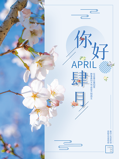 四月你好春天摄影图海报