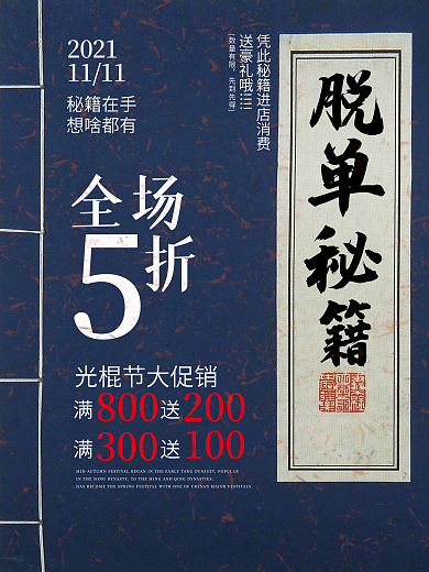脱单秘籍全场五折武功秘籍书本创意光棍节促销海报