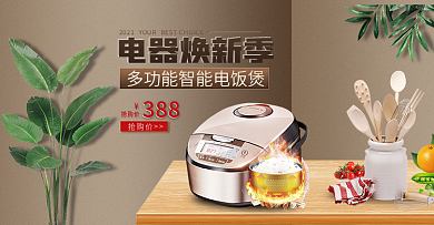 空间感电器海报电饭煲电饭锅banner