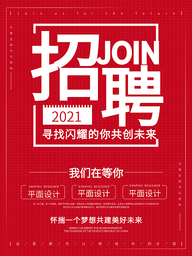 大气红色企业商务简约招聘海报