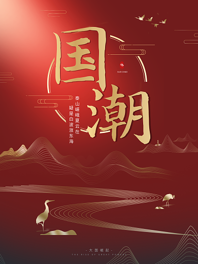 装饰古典水墨中国风国潮宣传海报
