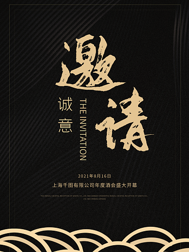 原创黑金色背景中式邀请函海报