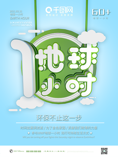 原创C4D清新简约地球一小时公益海报