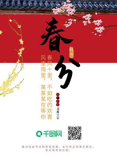 2018春分时节海报