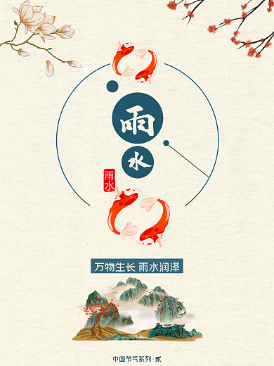 二十四节气雨水