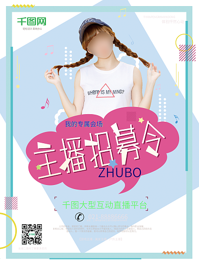 小清新主播招募海报