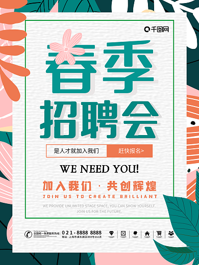 原创简约春季招聘会海报