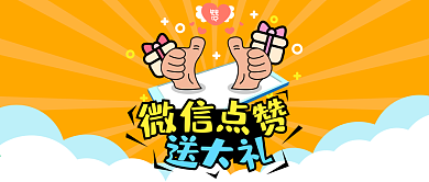 微信点赞送大礼微信公众号封面