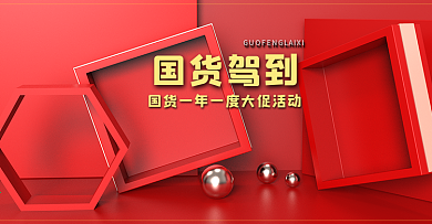 原创电商海报banner国货驾到大促活动