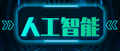 人工智能科技感公众号配图