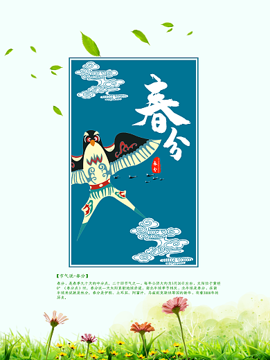 春分节气海报