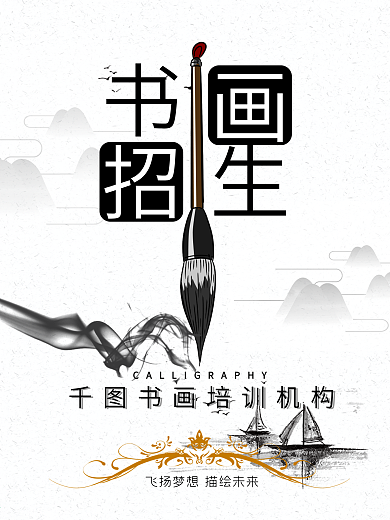 海报书画