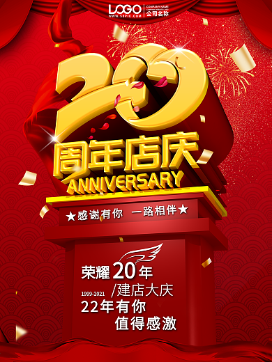 二十周年店庆图片