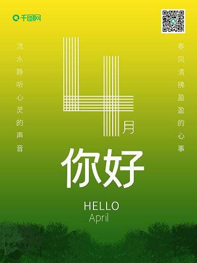 小清新海报4月你好