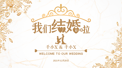 香槟色婚礼背景展板