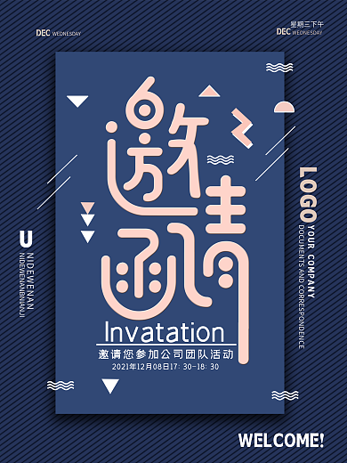 团队活动邀请函海报