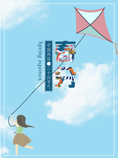 广告创意设计春分节日天气海报
