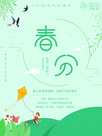 小清新绿色卡通春分二十四节气节日海报