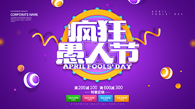 紫色创意疯狂愚人节促销展板设计