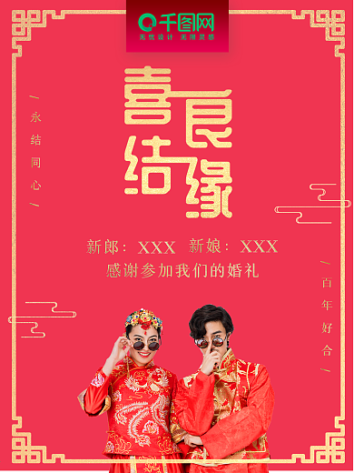 中式婚礼喜结良缘海报