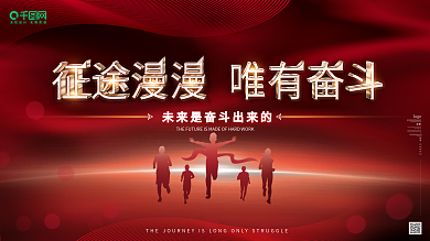 商务党建红色征途漫漫唯有奋斗宣传口号展板