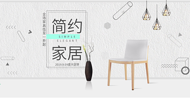 2018秋季简约北欧风格家居家具促销海报