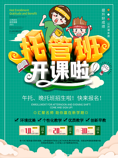 托管班开课海报