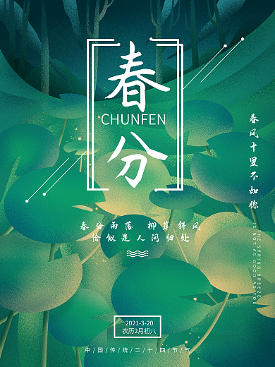 清新手绘立春惊蛰雨水春分二十四节气海报
