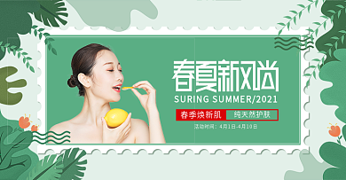 电商绿色清新春夏新风尚美妆banner