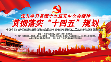 上下一套党建风十四五规划详解宣传展板
