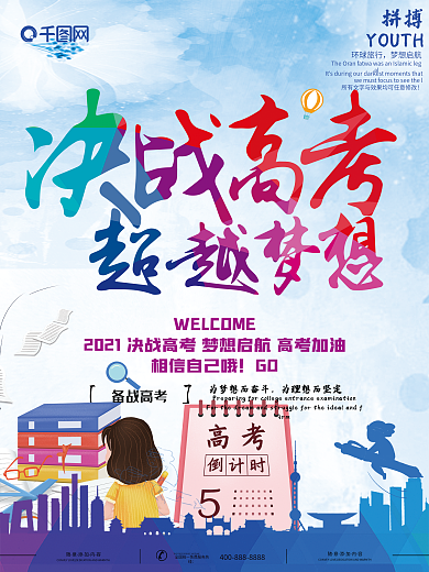 决战高考超越梦想海报创意设计