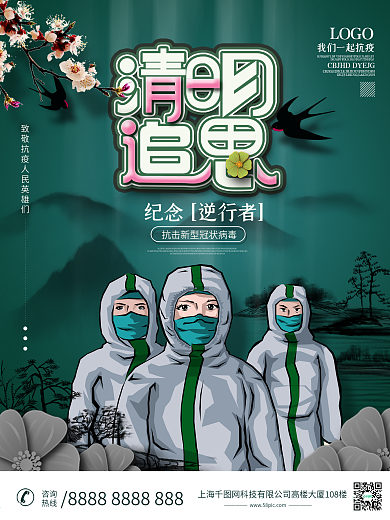 清明追思致敬英雄海报设计