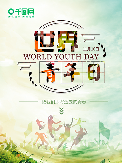 青春活力世界青年日海报