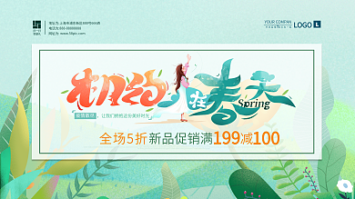 时尚简约约惠春天植物绿色清新促销展板海报