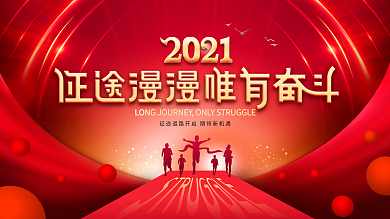 红色征途漫漫唯有奋斗宣传口号展板