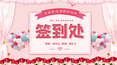 婚礼签到处展板简约粉色清新背景