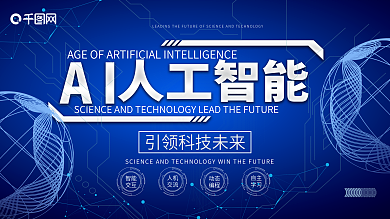蓝色科技ai人工智能展板