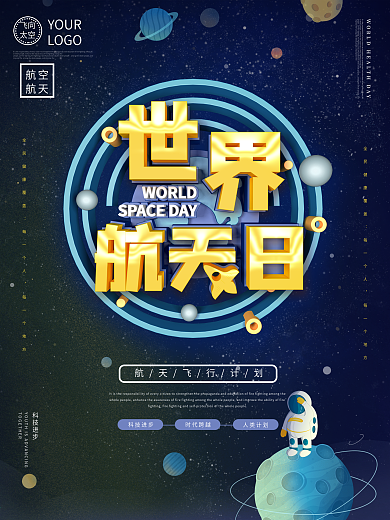 c4d风格世界航天日公益宣传海报