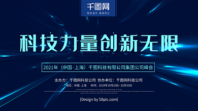 科技风科技力量创新无限科技峰会展板