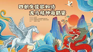 国潮风龙马精神国潮4周年展板背景墙板设计