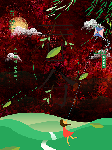 小清新春分二十四节气节日海报