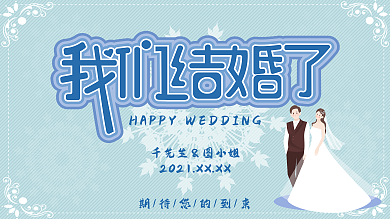 蓝色清新创意字体婚礼展板