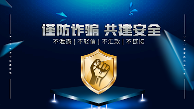 原创315预防诈骗展版蓝色安全警示海报