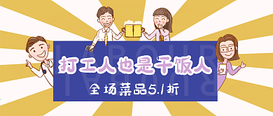 公众号封面宣传折扣图打工人也是干饭人撞色