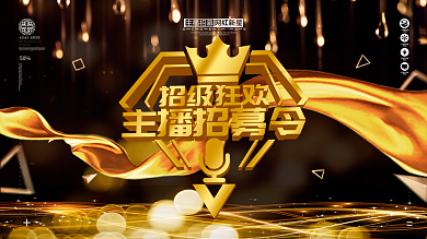 原创简约金属主播招募展板