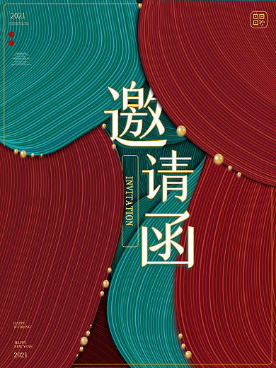 元旦节年会婚礼结婚简约大气典雅邀请函