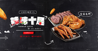淘宝电商美食熟食小吃全屏海报PSD模版banner