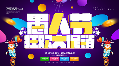 紫色大气愚人节促销展板设计