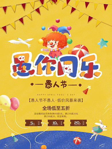 愚人节大促海报愚你同乐