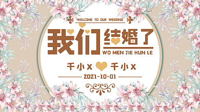 香槟色婚礼背景展板